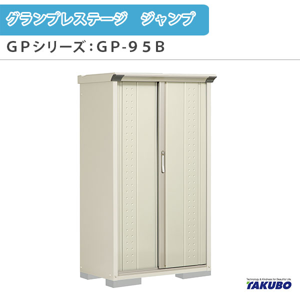 物置 屋外収納庫 タクボ物置 グランプレステージ ジャンプ GPシリーズ 小型物置(収納庫) たて置きタイプ(ネット棚) GP-95BT 家庭 一般住宅用小型物置 建材屋