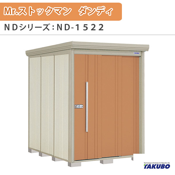 物置 屋外収納庫 タクボ物置 Mr.ストックマン ダンディ ND-1522 W150&times;D229&times;H211cm外部収納 外部物入 住宅業者事務所用 中/大型物置 建材屋｜リフォーム建材屋