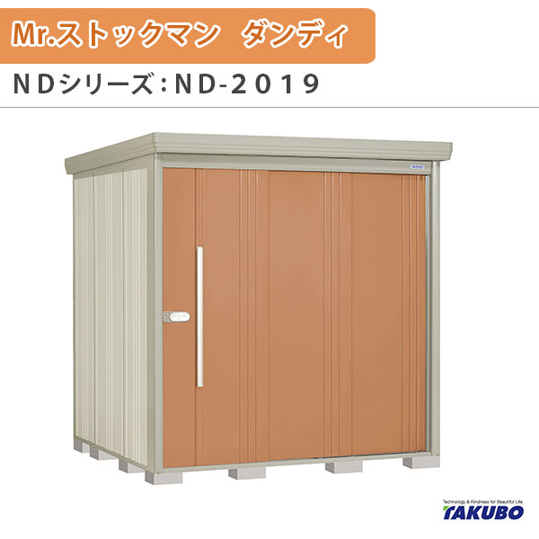 物置 屋外収納庫 タクボ物置 Mr.ストックマン ダンディ ND-2019 W201.6×D192..2×H211cm外部収納 外部物入 住宅業者事務所用 中/大型物置 建材屋 107,145円
