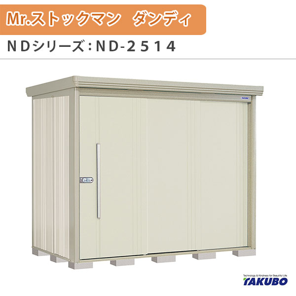 物置 屋外収納庫 タクボ物置 Mr.ストックマン ダンディ ND-2514 W253.2&times;D140.6&times;H211cm外部収納 外部物入 住宅業者事務所用 中/大型物置 建材屋｜リフォーム建材屋