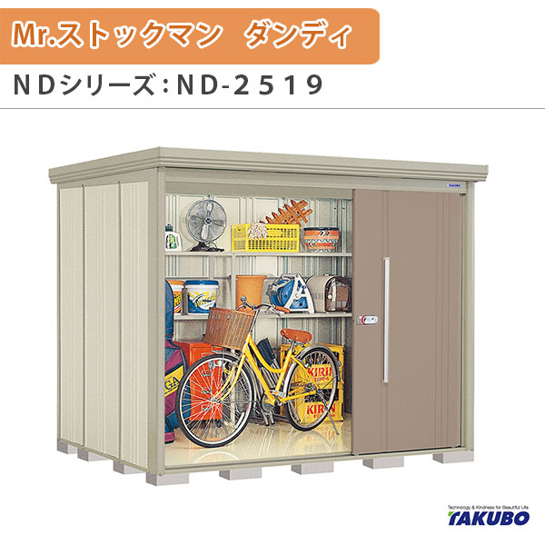 物置 屋外収納庫 タクボ物置 Mr.ストックマン ダンディ ND-2519 W253.2×D192.2×H211cm外部収納 外部物入 住宅業者事務所用 中/大型物置 建材屋|リフォーム建材屋
