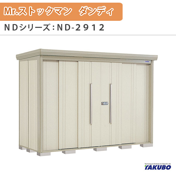 物置 屋外収納庫 タクボ物置 Mr.ストックマン ダンディ ND-2912 W290×D122.2×H211cm外部収納 外部物入 住宅業者事務所用 中/大型物置 建材屋|リフォーム建材屋