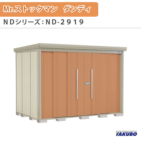 物置 屋外収納庫 タクボ物置 Mr.ストックマン ダンディ ND-2919 W290×D192.2×H211cm外部収納 外部物入 住宅業者事務所用 中/大型物置 建材屋