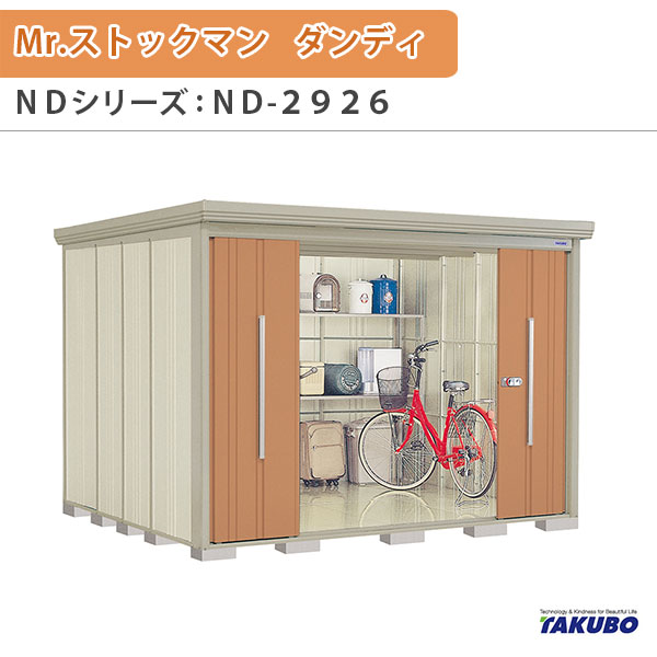 物置 屋外収納庫 タクボ物置 Mr.ストックマン ダンディ ND-2926 W290×D262.2×H211cm外部収納 外部物入 住宅業者事務所用 中/大型物置 建材屋