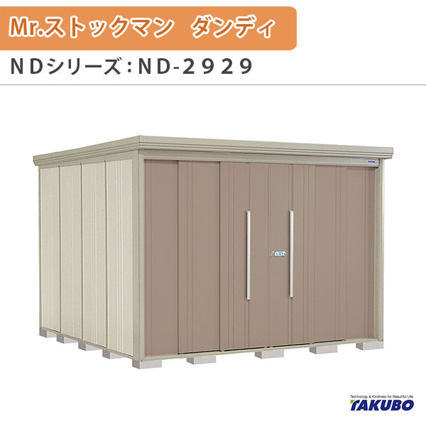 物置 屋外収納庫 タクボ物置 Mr.ストックマン ダンディ ND-2929 W290×D299×H211cm外部収納 外部物入 住宅業者事務所用 中/大型物置 建材屋