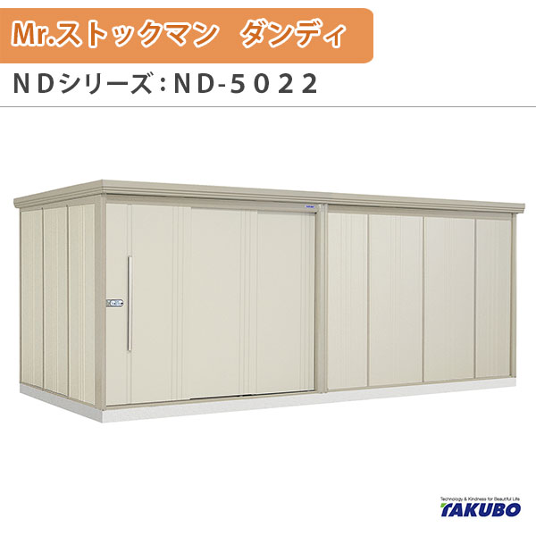 物置 屋外収納庫 タクボ物置 Mr.ストックマン ダンディ ND-5022 W507.9×D229×H211cm外部収納 外部物入 住宅業者事務所用 中/大型物置 建材屋