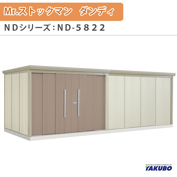 物置 屋外収納庫 タクボ物置 Mr.ストックマン ダンディ ND-5822 W581.5×D229×H211cm外部収納 外部物入 住宅業者事務所用 中/大型物置 建材屋|リフォーム建材屋