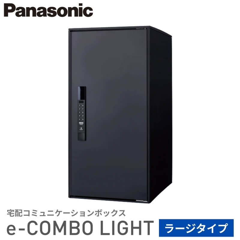 Panasonic 宅配ボックス イーコンボライト ラージタイプ 右開き 電子錠タイプ 幅390×奥行473×高さ790mm CTN6250RB 戸建 パナソニック 置き配 DIY リフォーム 建材屋
