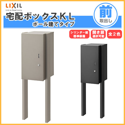 宅配ボックス リクシル 宅配ボックスKL ポール建てタイプ 前入れ前取り出し 本体301×590×420mm 戸建て住宅用 ポスト LIXIL リフォーム|リフォーム建材屋
