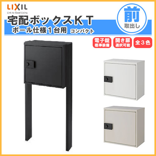 【6月はエントリーでP10倍】 宅配ボックス リクシル 宅配ボックスKT コンパクト ポール仕様 高さ1152.5mm 本体480×460.5×270mm 戸建て住宅用 ポスト LIXIL リフォーム