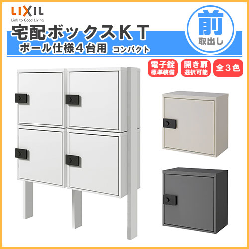 【6月はエントリーでP10倍】 宅配ボックス リクシル 宅配ボックスKT コンパクト ポール仕様 高さ1457.5mm 本体480×460.5×270mm×4 集合住宅 アパート 2段2列(4台) ポスト LIXIL リフォーム