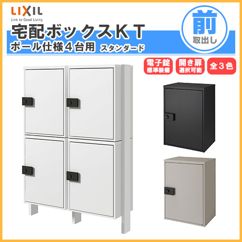 宅配ボックス リクシル 宅配ボックスKT スタンダード ポール仕様 高さ1457.6mm 本体480×650.5×340mm×4 集合住宅 アパート 2段2列(4台) ポスト リフォーム