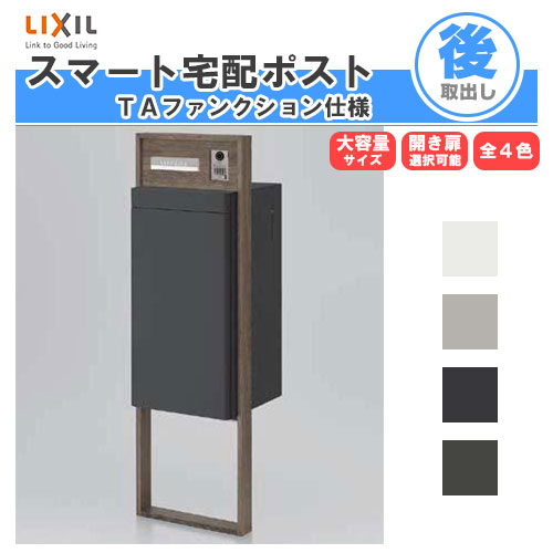宅配ボックス リクシル スマート宅配ポストTA 戸建て住宅用 組み合わせ例11 高さ1353mm 本体390&times;760&times;404mm サイン 表札 おしゃれ 屋外 リフォーム 建材屋｜リフォーム建材屋