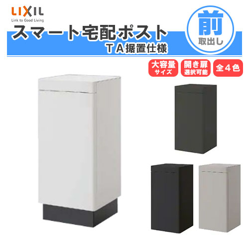 宅配ボックス席 宅配郵便受け リクシル かっこ良い宅配郵便受けTA 据え置き遣りくち 戸建て住み処用 郵便受け 高さ870粍 本体390×760×404粍 室外 リフォーム 養護ホーム社会的単位無 建材屋