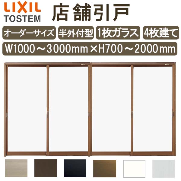 店舗引き戸 半外付型 特注 W1000~3000×H700~2000mm オーダーサイズ 4枚建 単板ガラス 1枚ガラス仕様 引戸 店舗 土間用 玄関 LIXIL リクシル 店舗 引戸 倉庫 物置 非住居用 汎用 引き戸 出入り口 サッシ リフォーム DIY 建材屋|リフォーム建材屋