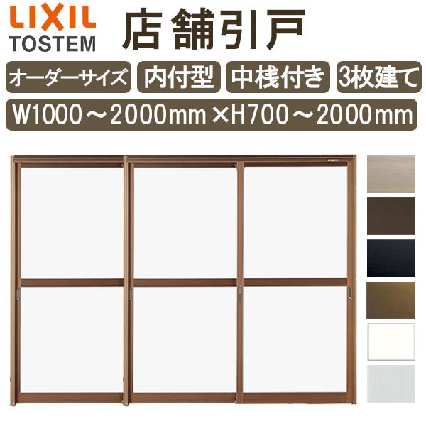 店舗引き戸 内付型 特注 W1000~2000×H700~2000mm オーダーサイズ 3枚建 単板ガラス 中桟付き 引戸 店舗 土間用 玄関 LIXIL リクシル 店舗 引戸 倉庫 物置 非住居用 汎用 引き戸 出入り口 サッシ リフォーム DIY DIY 建材屋|リフォーム建材屋