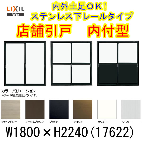 楽天市場 店舗引戸 玄関引き戸 内付型ランマなし 2枚障子 サッシ寸法w1800 H2240 Lixil リクシル アルミサッシ 引き戸 玄関 店舗出入口 引戸 建具 ドア 店舗引き戸 建材屋 リフォーム建材屋