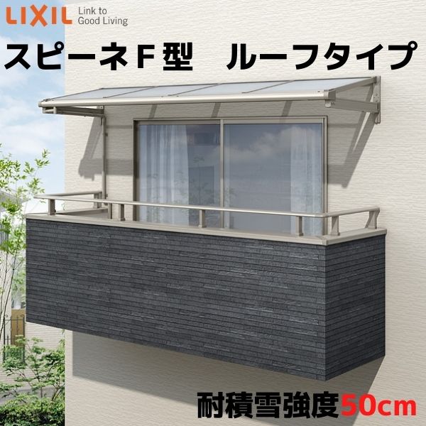 テラス屋根 柱なしタイプ スピーネ リクシル 1.0間 間口1820×出幅1185mm ルーフタイプ 屋根F型 耐積雪対応強度50cm リフォーム DIY 建材屋