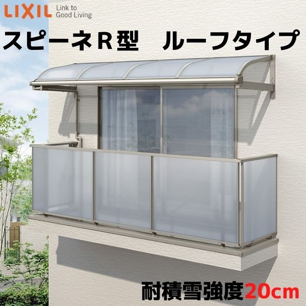 テラス屋根 柱なしタイプ スピーネ リクシル 1.5間 間口2730×出幅1185mm ルーフタイプ 屋根R型 耐積雪対応強度20cm リフォーム DIY 建材屋