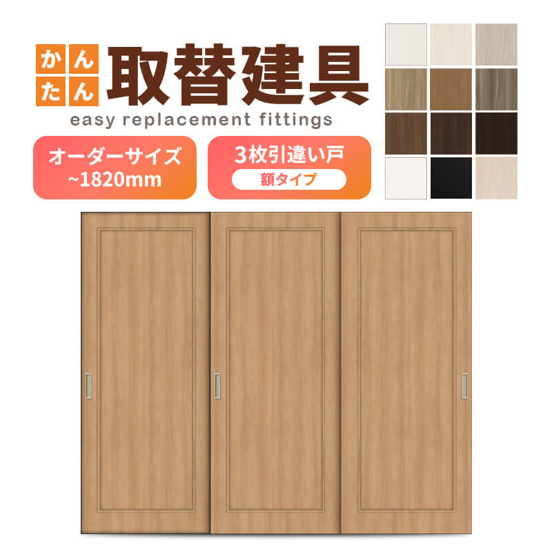 かんたん建具 室内 3枚建 引違い戸 ふすま【襖】等取替用引戸 和室出入口 建付け調整部品付 額付 巾～915&times;高さ～1820mm オーダーサイズ｜リフォーム建材屋