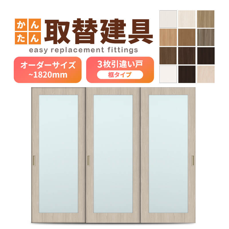 かんたん建具 室内 3枚建 引違い戸 ふすま【襖】等取替用引戸 和室出入口 建付け調整部品付 框タイプ アクリル板付 巾～915×高さ～1820mm オーダーサイズ