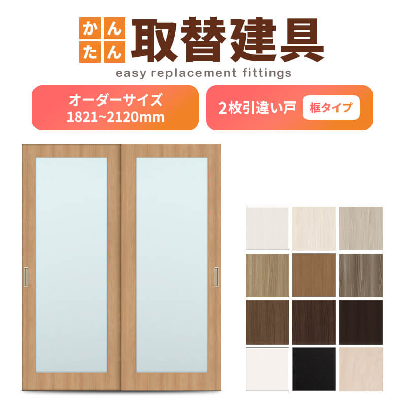 かんたん建具 室内 2枚建 引違い戸 ふすま【襖】等取替用引戸 和室出入口 建付け調整部品付 框タイプ アクリル板付 巾～915×高さ1821～2120mm オーダーサイズ