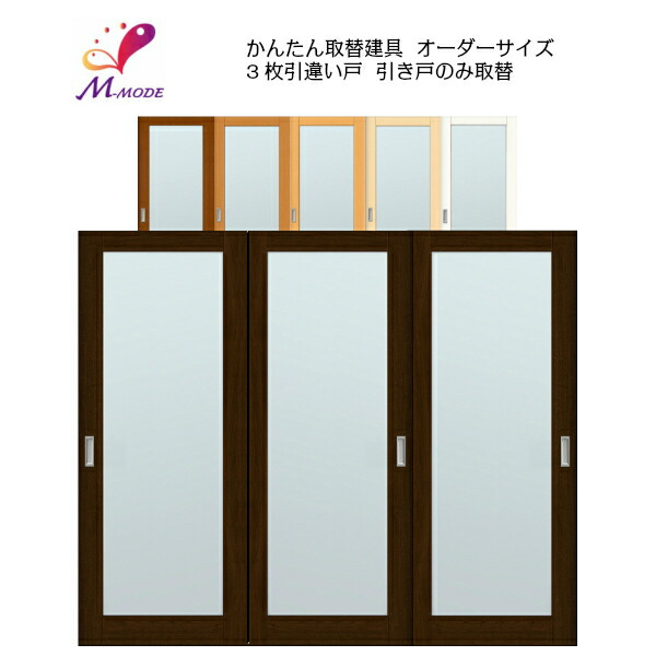 楽天市場 洋室建具 室内 3枚建 引違い戸 ふすま 襖 等取替用引戸 和室出入口 建付け調整部品付 框タイプ アクリル板付 巾 1000mm 高さ 00mm オーダーサイズ 建材屋 リフォーム建材屋
