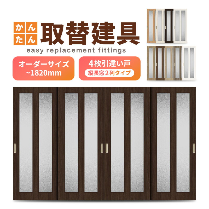かんたん建具 室内 4枚建 引違い戸 ふすま 襖等取替用引戸 和室出入口 建付け調整部品付 縦長窓2列アクリル板付 巾～915×高さ～1820mm オーダーサイズ