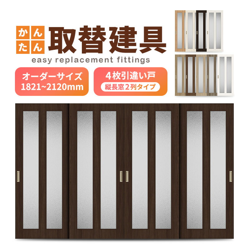 かんたん建具 室内 4枚建 引違い戸 ふすま 襖等取替用引戸 和室出入口 建付け調整部品付 縦長窓2列アクリル板付 巾～915×高さ1821～2120mm オーダーサイズ
