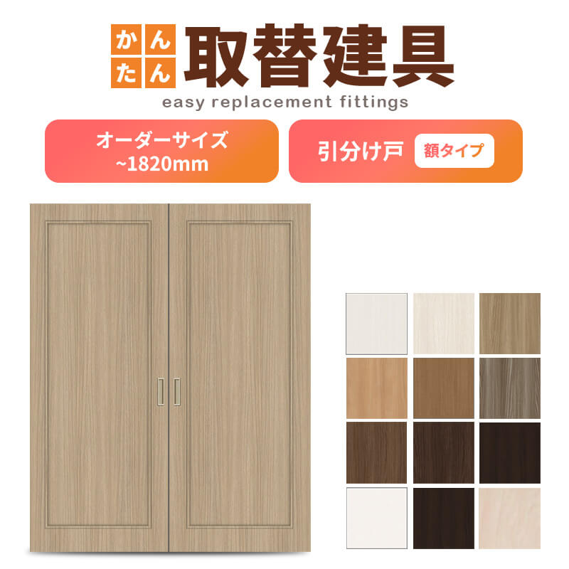 かんたん建具 室内引分け戸 ふすま【襖】等取替用引戸 和室出入口 建付け調整部品付 額付 巾～915×高さ～1820mm オーダーサイズ フラッシュ戸