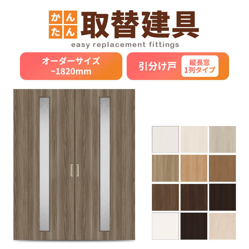 かんたん建具 室内引分け戸 ふすま 襖等取替用引戸 和室出入口 建付け調整部品付 縦長窓1列アクリル板付 巾～915×高さ～1820mm オーダーサイズ 引分け戸