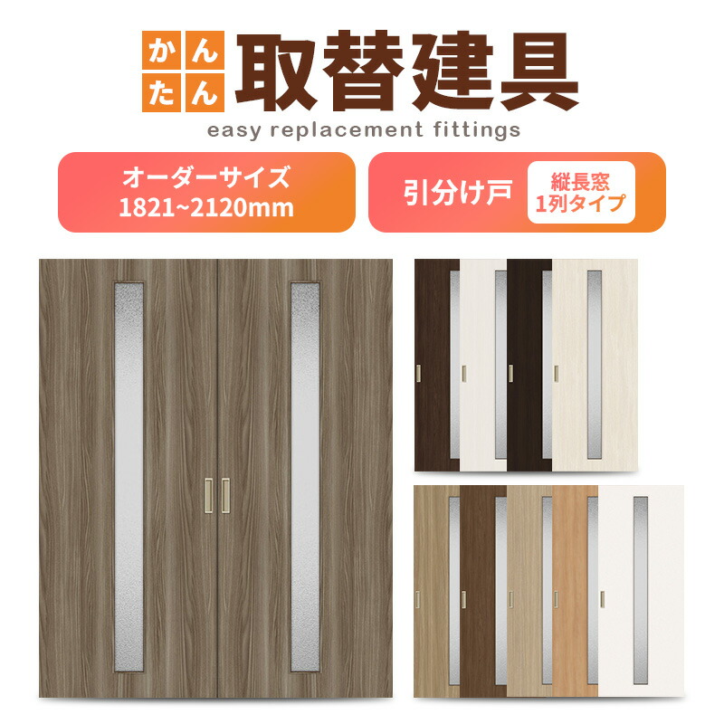 日本全国送料無料 楽天市場 洋室建具 室内引分け戸 ふすま 襖等取替用引戸 和室出入口 建付け調整部品付 縦長窓1列アクリル板付 巾 9mm 高さ11 21mm オーダーサイズ 引分け戸 建材屋 リフォーム建材屋 ポイント10倍 Lexusoman Com