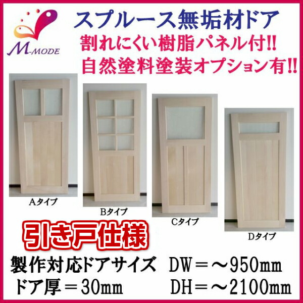 洋室建具 室内引戸 室内ドア引き戸 ふすま等取替用 スプルース無垢材 素地 建付け調整式Vコマ付 巾〜950mm 高さ〜2100mm 扉厚30mm オーダーサイズ 建材屋