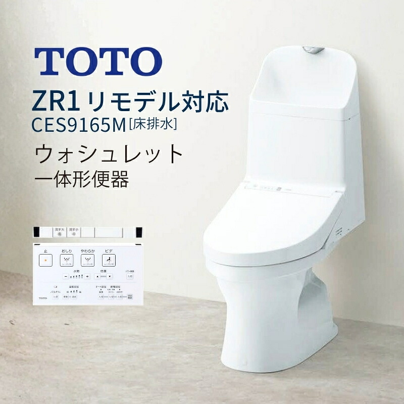 【在庫限り】【リモデル対応】 TOTO トイレ ZR1 床排水 ウォシュレット一体形便器 手洗い付 ces9155m#nw1 節水 エコ シャワートイレ シンプル デザイン リフォーム DIY 建材屋|リフォーム建材屋