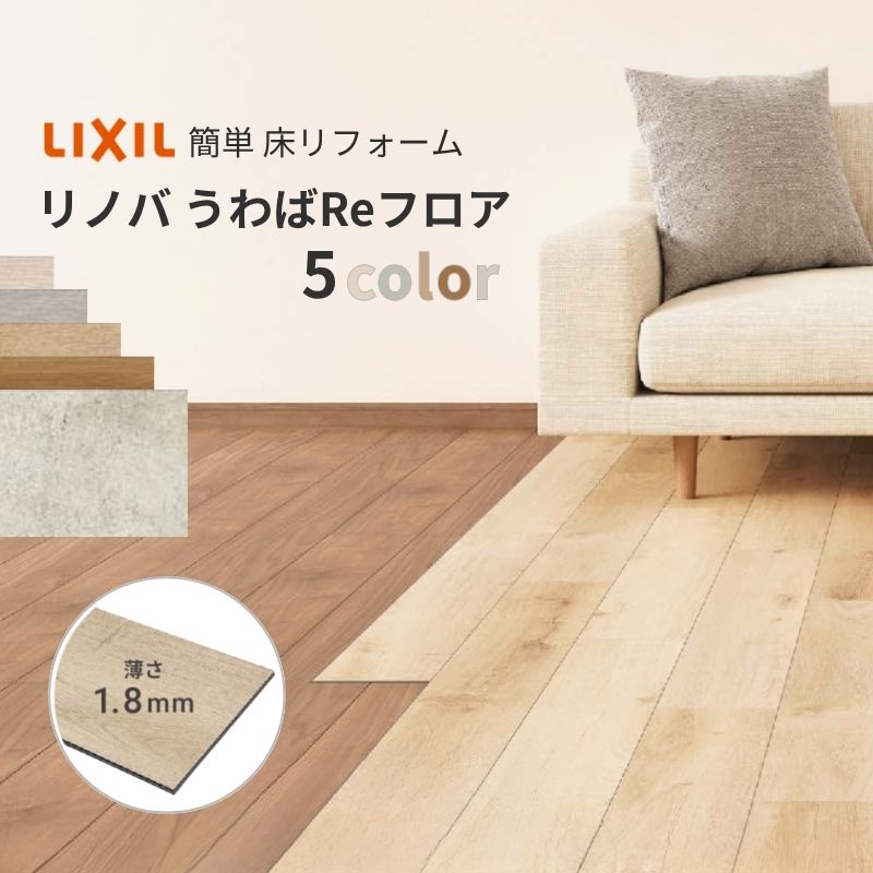 フロア重ね張り材 リノバうわばReフロア (24枚/1坪) (両面テープ/専用接着剤セット) LIXIL リクシル 自宅・賃貸・マンション向け簡単 DIY 床材 リフォーム 建材屋