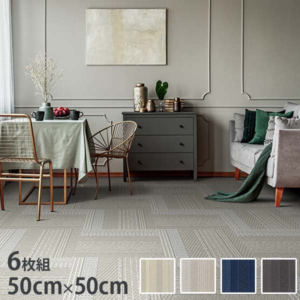 タイルカーペット ユニットラグ ケーブルニットIII CABLE KNITIII 50cm×50cm 1ケース 6枚入 ラグカーペット タイルラグ タイルマット おしゃれラグ 川島織物セルコン フロアタイル 置くだけ 正方形 柄 おしゃれ 洗える 防ダニ 遮音 防炎 北欧