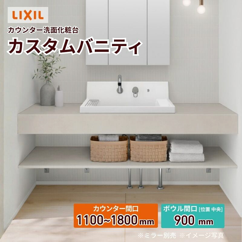 洗面化粧台 カスタムバニティ カウンター間口1100~1800mm 壁位置 両側壁 現場カット可 ボウル間口900mm ボウル位置中央 シャワー水栓 リクシル LIXIL 造作 建材屋|リフォーム建材屋