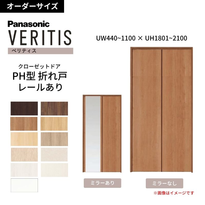 【オーダーサイズ】 パナソニック ベリティス クローゼットドア 折れ戸 2枚 PH(取っ手レス) UW440~1100 ×UH1801~2100 レールあり 収納 建具 特注リフォーム 建材屋|リフォーム建材屋
