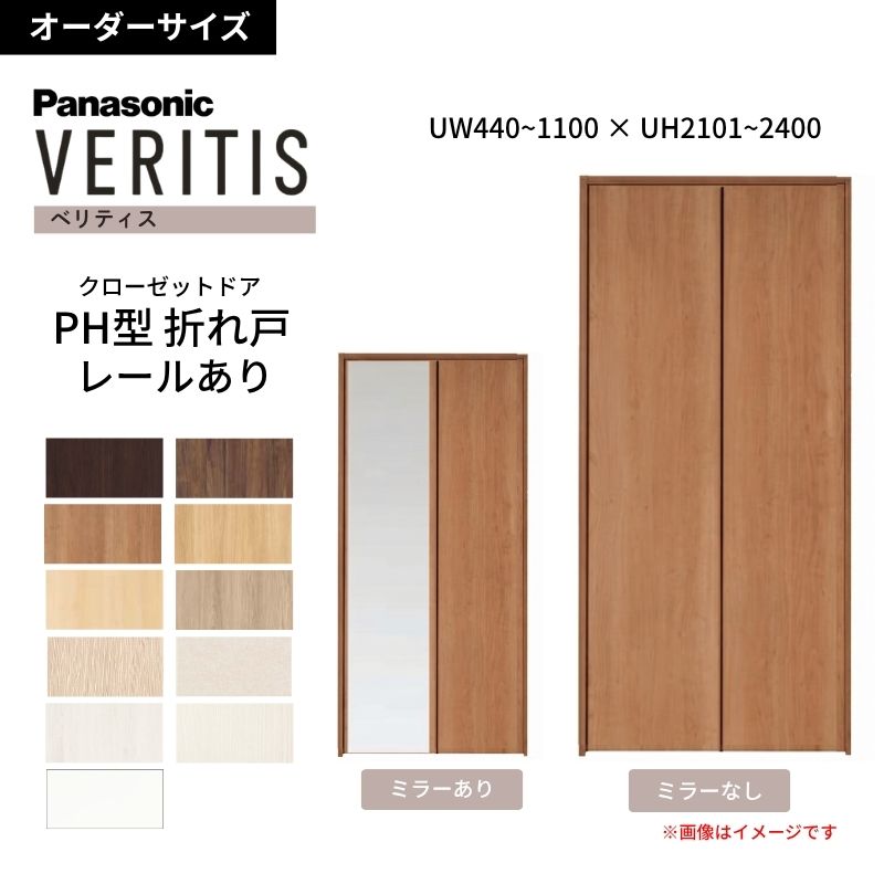 【オーダーサイズ】 パナソニック ベリティス クローゼットドア 折れ戸 2枚 PH(取っ手レス) UW440~1100 ×UH2101~2400 レールあり 収納 建具 特注リフォーム 建材屋|リフォーム建材屋