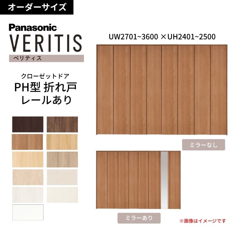 【オーダーサイズ】 パナソニック ベリティス クローゼットドア 折れ戸 8枚 PH(取っ手レス) UW2701~3600 ×UH2401~2500 レールあり 収納 建具 特注リフォーム 建材屋|リフォーム建材屋