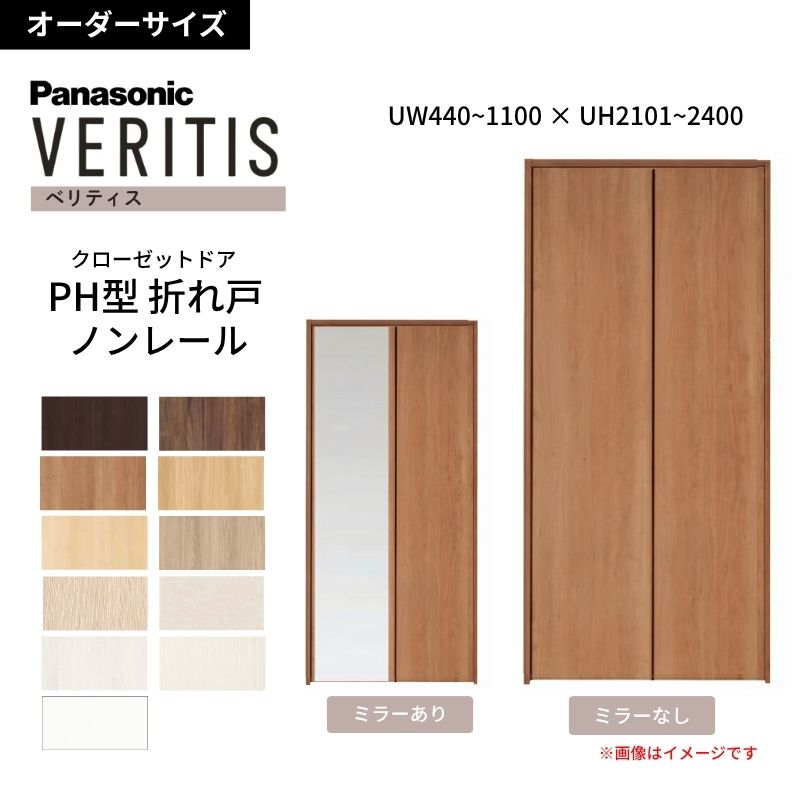 【オーダーサイズ】 パナソニック ベリティス クローゼットドア 折れ戸 2枚 PH(取っ手レス) UW440~1100 ×UH2101~2400 ノンレール 収納 建具 特注リフォーム 建材屋|リフォーム建材屋