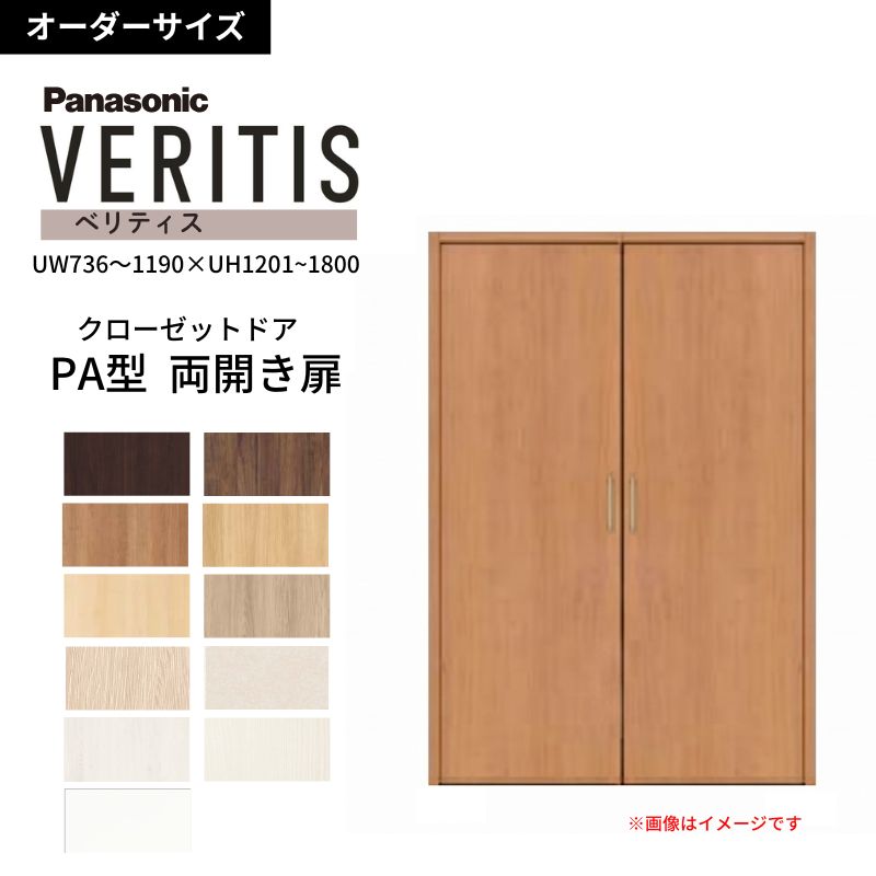 【オーダーサイズ】 パナソニック ベリティス クローゼットドア 開き扉 両開き PA(フラット) UW736～1190&times;UH1201～1800 収納 建具 特注リフォーム DIY 建材屋｜リフォーム建材屋