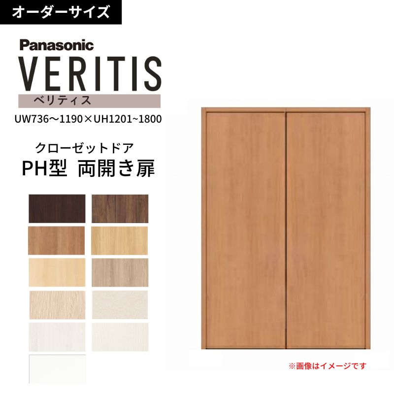 【オーダーサイズ】 パナソニック ベリティス クローゼットドア 開き扉 両開き PH(取っ手レス) UW736~1190×UH1201~1800 収納 建具 特注リフォーム DIY 建材屋|リフォーム建材屋