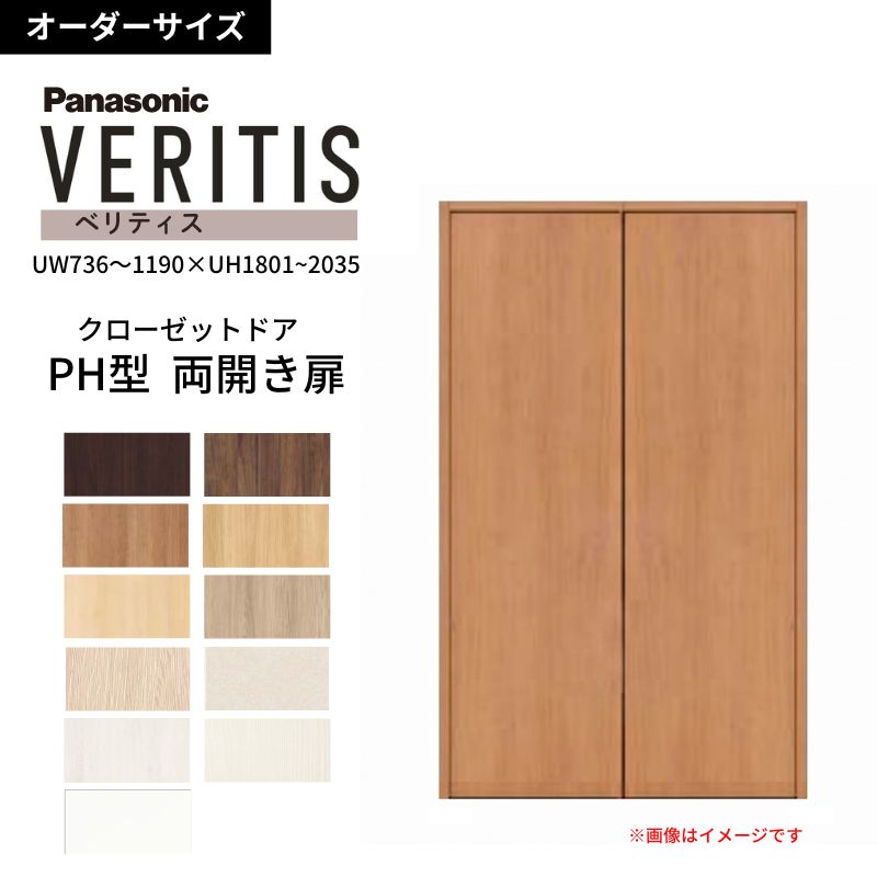 【オーダーサイズ】 パナソニック ベリティス クローゼットドア 開き扉 両開き PH(取っ手レス) UW736~1190×UH1801~2035 収納 建具 特注リフォーム DIY 建材屋|リフォーム建材屋