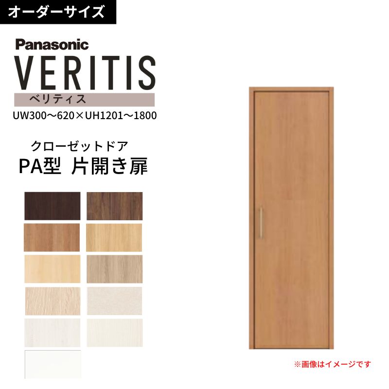 【オーダーサイズ】 パナソニック ベリティス クローゼットドア 開き扉 片開き PA(フラット) UW300~620×UH1201~1800 収納 建具 特注リフォーム DIY 建材屋|リフォーム建材屋