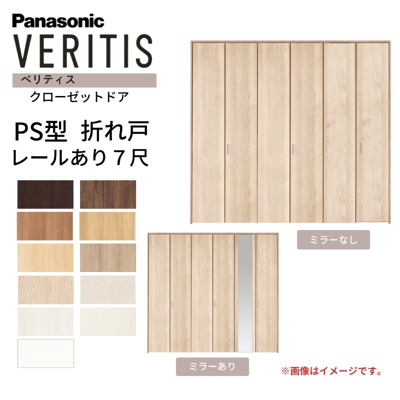 パナソニック ベリティス クローゼットドア 折れ戸 6枚 PS型 (ハサマナイズ) UW2541 UH7尺(2035) レールあり 収納 建具 リフォーム DIY Panasonic 建材屋|リフォーム建材屋