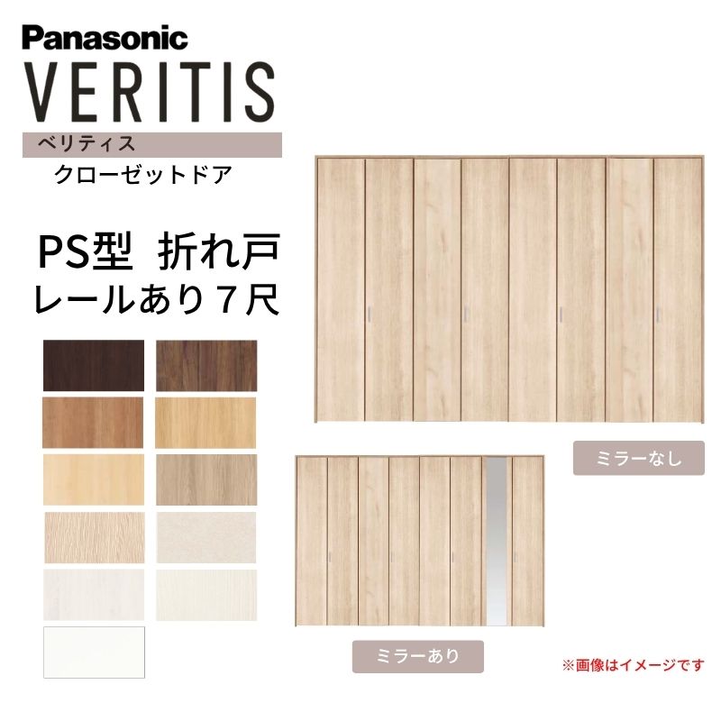 パナソニック ベリティス クローゼットドア 折れ戸 8枚 PS型 (ハサマナイズ) UW3380 UH7尺(2035) レールあり 収納 建具 リフォーム DIY Panasonic 建材屋｜リフォーム建材屋