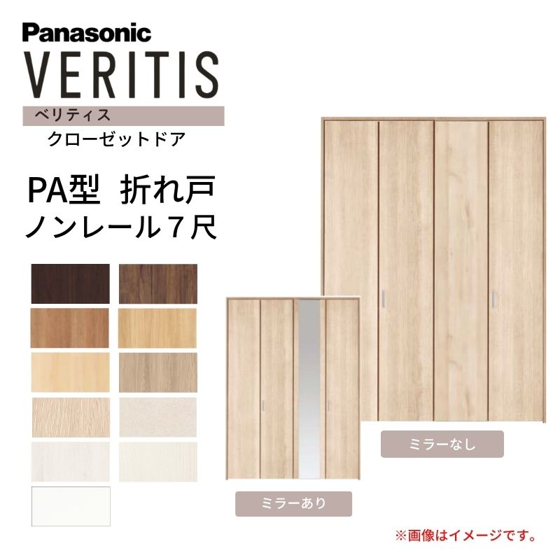 パナソニック ベリティス クローゼットドア 折れ戸 4枚 PA型 (フラット) UW1190/1645/1708 UH7尺(2035) ノンレール 収納 建具 リフォーム DIY Panasonic 建材屋|リフォーム建材屋