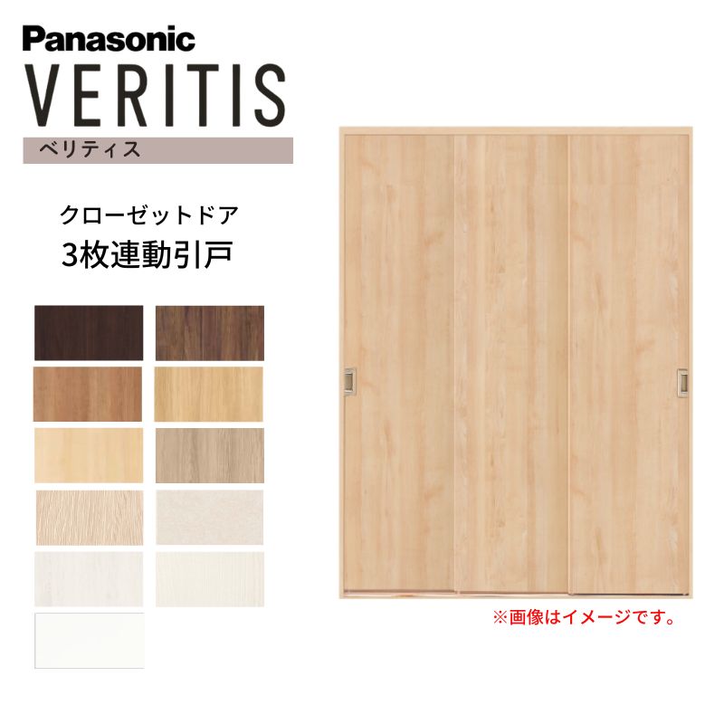 パナソニック ベリティス クローゼットドア 3枚連動引き戸 UW1708&times;UH2350(8尺) PA型 (フラットタイプ) 押入 引戸 収納 建具 おしゃれ リフォーム DIY Panasonic 建材屋｜リフォーム建材屋
