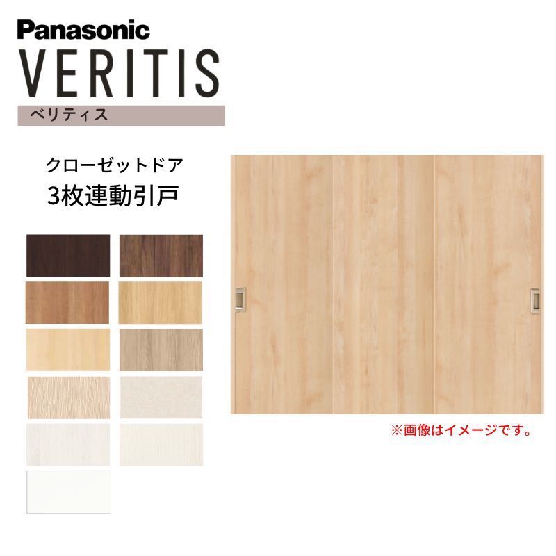 パナソニック ベリティス クローゼットドア 3枚連動引き戸 UW2541×UH2035(7尺) PA型 (フラットタイプ) 押入 引戸 収納 建具 おしゃれ リフォーム DIY Panasonic 建材屋|リフォーム建材屋